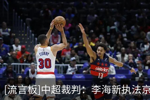 [流言板]中超裁判：李海新执法京沪之战，邱兆俊执哨成渝德比